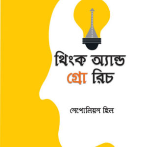 থিংক অ্যান্ড গ্রো রিচ - Think and Grow Rich