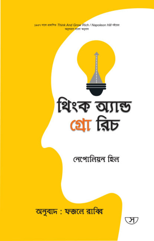 থিংক অ্যান্ড গ্রো রিচ - Think and Grow Rich