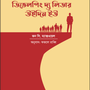 ডিভেলপিং দ্য লিডার উইদিন ইউ - Developing The Leader Within You