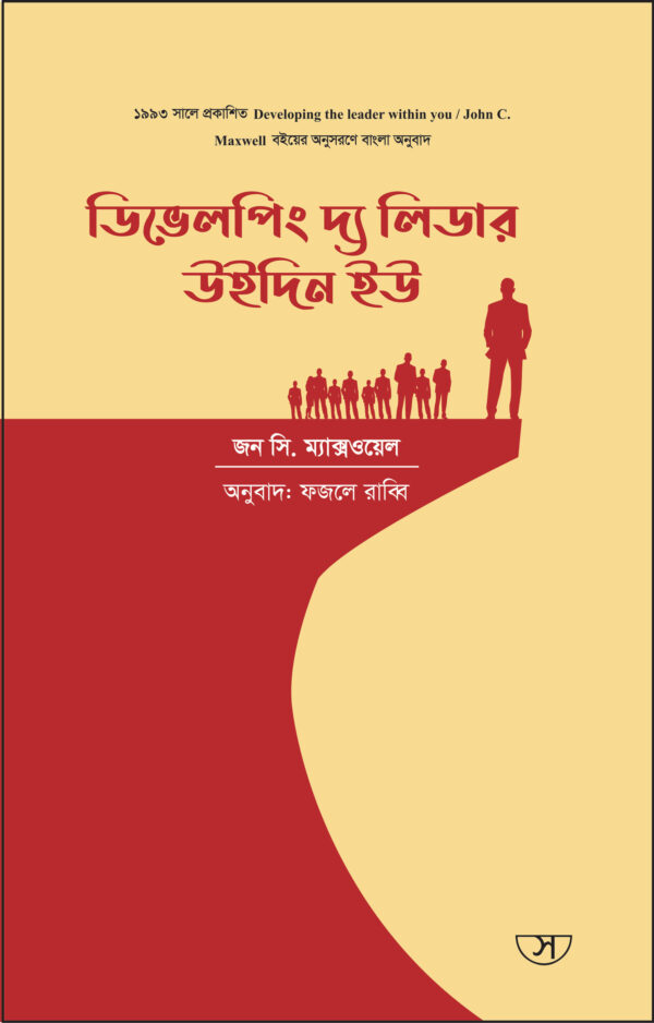 ডিভেলপিং দ্য লিডার উইদিন ইউ - Developing The Leader Within You