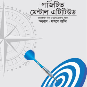 সাকসেস থ্রো এ পজিটিভ মেন্টাল এটিটিউড - Success Through a Positive Mental Attitude