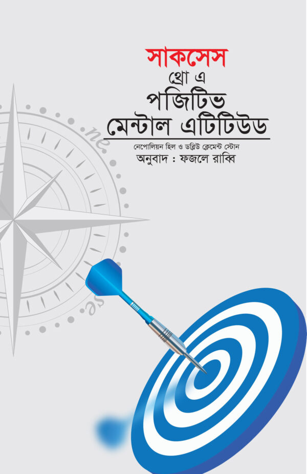 সাকসেস থ্রো এ পজিটিভ মেন্টাল এটিটিউড - Success Through a Positive Mental Attitude