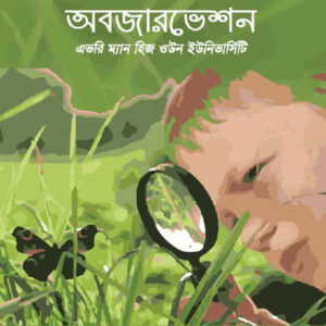 অবজারভেশন: এভরি ম্যান হিজ ওউন ইউনিভার্সিটি (Observation: Every Man His Own University)