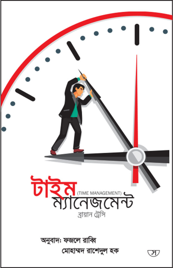 টাইম ম্যানেজমেন্ট - Time management