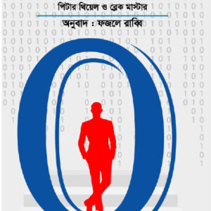 জিরো টু ওয়ান - Zero To One