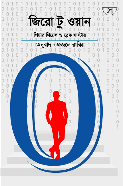 জিরো টু ওয়ান - Zero To One