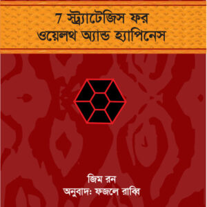 ৭ স্ট্র্যাটেজিস ফর ওয়েলথ এন্ড হ্যাপিনেস (7 Strategies for Wealth & Happiness)