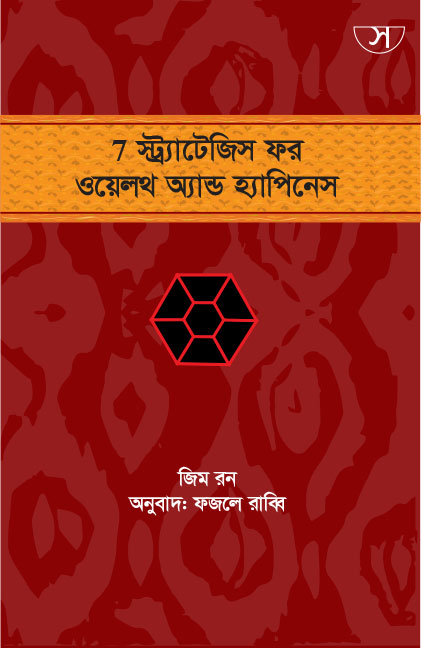 ৭ স্ট্র্যাটেজিস ফর ওয়েলথ এন্ড হ্যাপিনেস (7 Strategies for Wealth & Happiness)