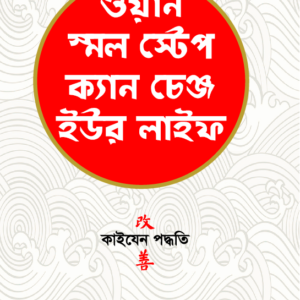 ওয়ান স্মল স্টেপ ক্যান চেঞ্জ ইউর লাইফ (One Small Step Can Change Your Life: The Kaizen Way Book by Robert Maurer)
