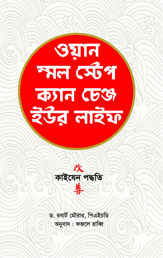 ওয়ান স্মল স্টেপ ক্যান চেঞ্জ ইউর লাইফ (One Small Step Can Change Your Life: The Kaizen Way Book by Robert Maurer)