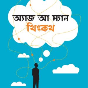 অ্যাজ আ ম্যান থিংকথ - As A Man Thinketh