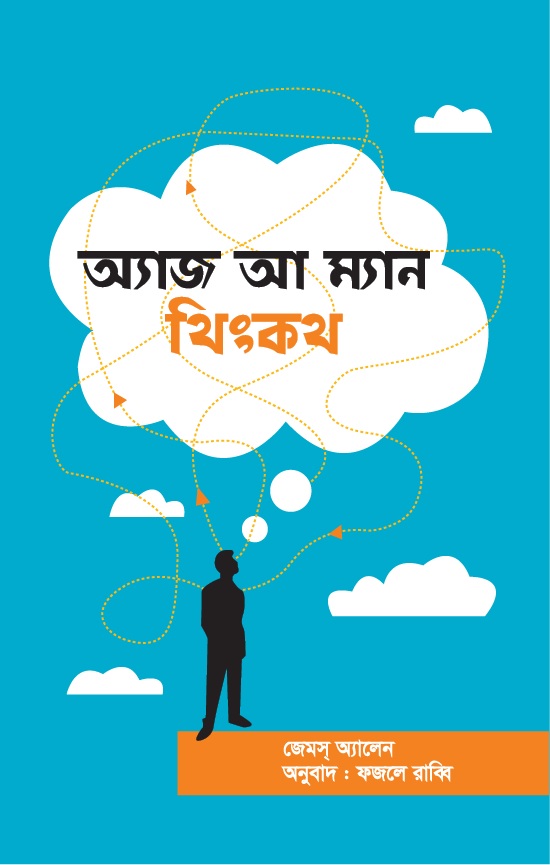 অ্যাজ আ ম্যান থিংকথ - As A Man Thinketh