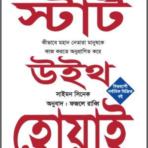 স্টার্ট উইথ হোয়াই - Start with Why