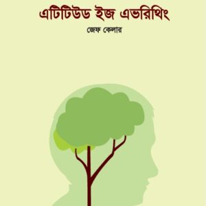 এটিটিউড ইজ এভরিথিং - Attitude is Everything by Jeff Keller