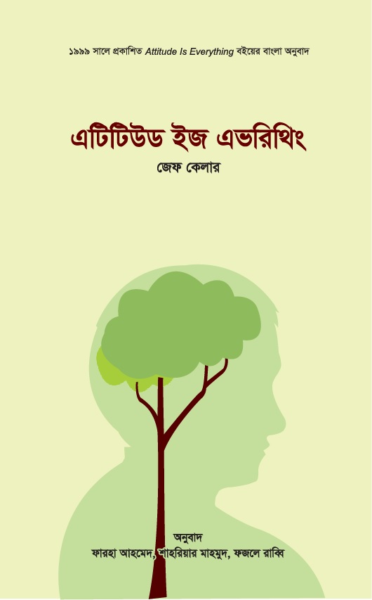 এটিটিউড ইজ এভরিথিং - Attitude is Everything by Jeff Keller