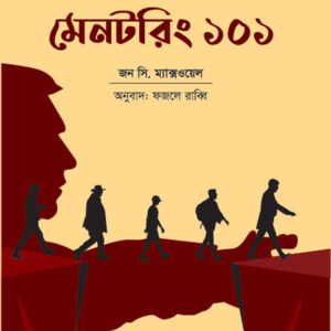 মেনটরিং ১০১ - Mentoring 101