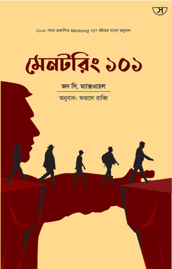 মেনটরিং ১০১ - Mentoring 101