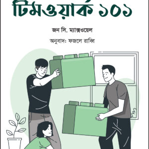টিমওয়ার্ক ১০১ - teamwork 101