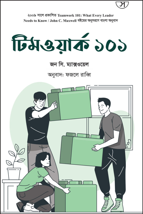 টিমওয়ার্ক ১০১ - teamwork 101