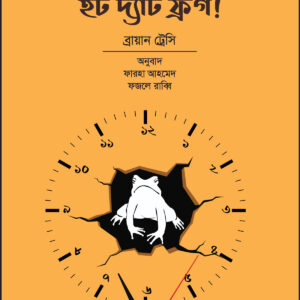 ইট দ্যাট ফ্রগ! - Eat That Frog!
