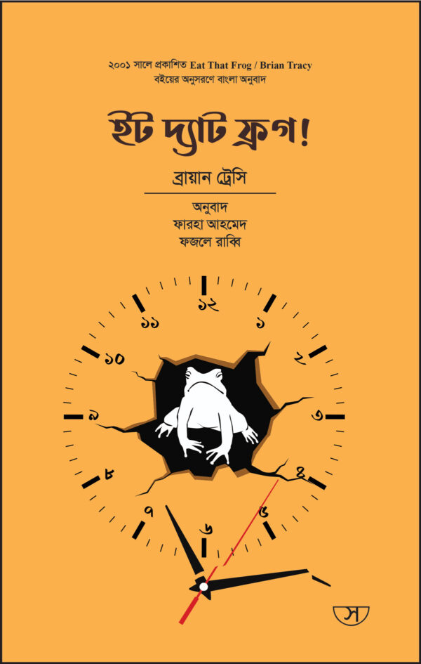 ইট দ্যাট ফ্রগ! - Eat That Frog!