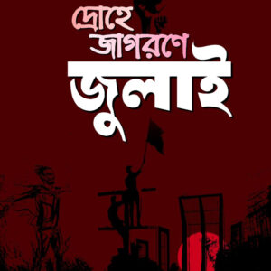 দ্রোহে জাগরণে জুলাই - Drohe Jagorone July