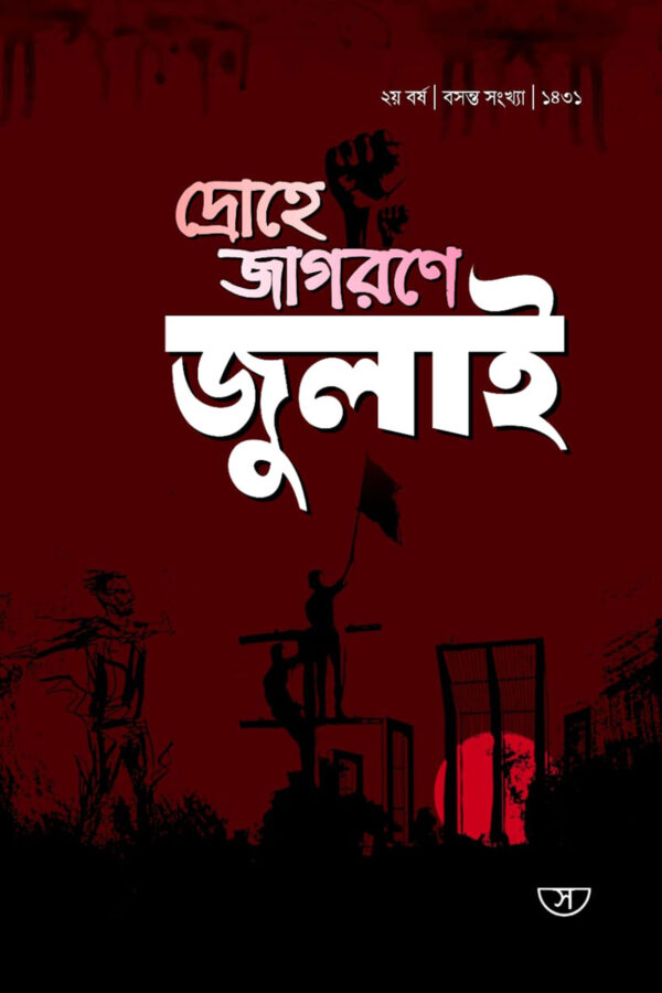 দ্রোহে জাগরণে জুলাই - Drohe Jagorone July