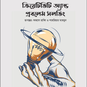 ক্রিয়েটিভিটি অ্যান্ড প্রবলেম সলভিং - Creativity and Problem Solving Book by Brian Tracy