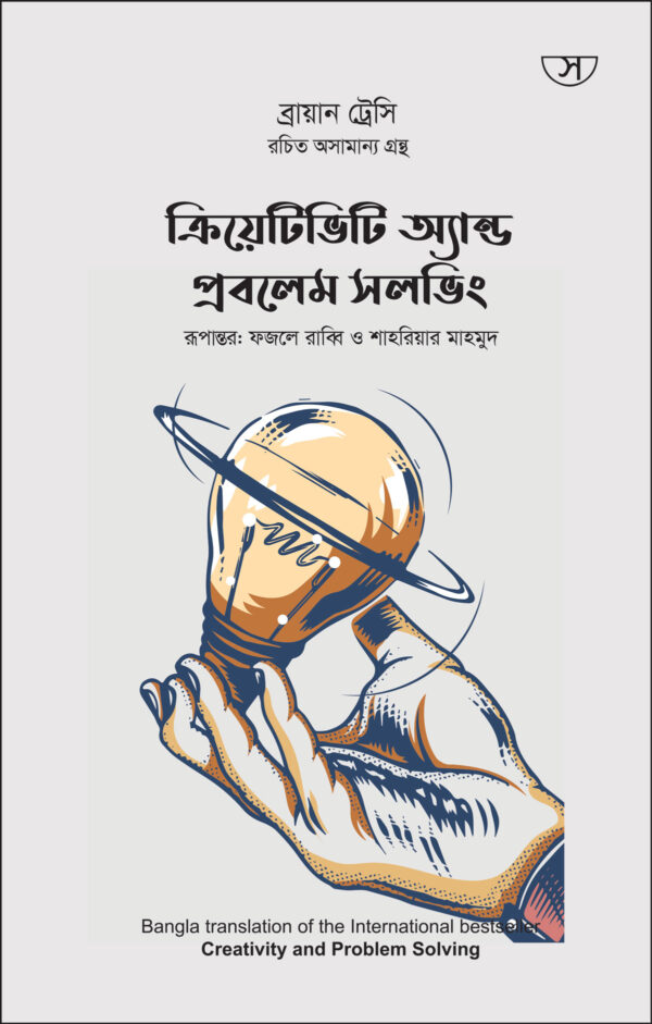 ক্রিয়েটিভিটি অ্যান্ড প্রবলেম সলভিং - Creativity and Problem Solving Book by Brian Tracy