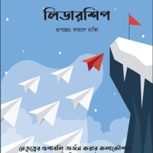 লিডারশিপ - leadership by brian tracy