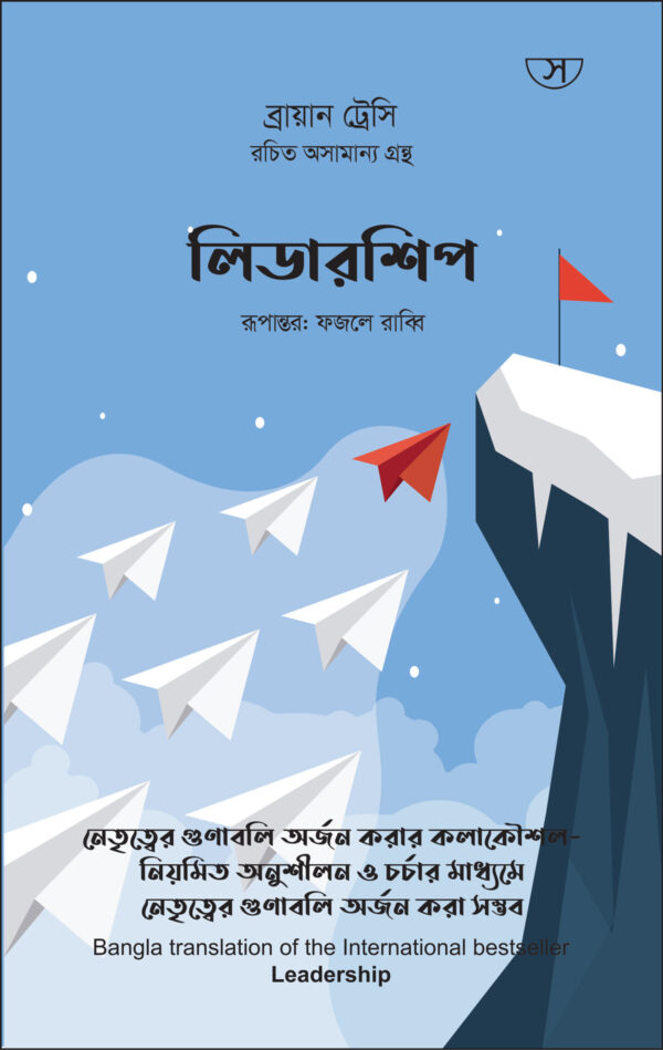 লিডারশিপ - leadership by brian tracy