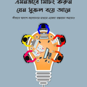 এমনভাবে মিটিং করুন যেন সুফল বয়ে আনে - Meetings That Get Results Book by Brian Tracy