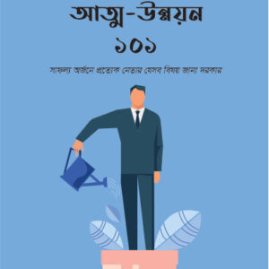 আত্ম-উন্নয়ন ১০১ - Self-Improvement 101 book by John C. Maxwell