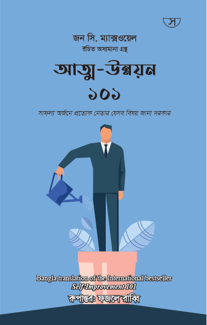 আত্ম-উন্নয়ন ১০১ - Self-Improvement 101 book by John C. Maxwell